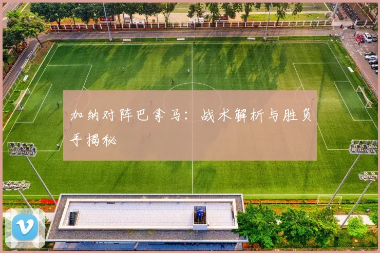 加纳对阵巴拿马:战术解析与胜负手揭秘